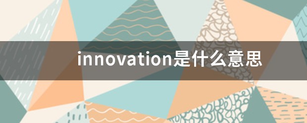 innovation翻译成中文