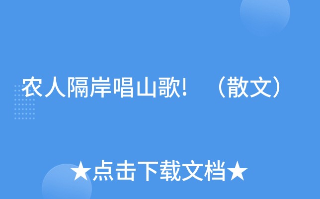 山巅探险英文