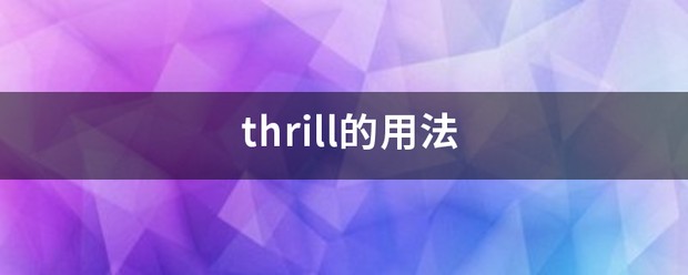 thrill怎么读