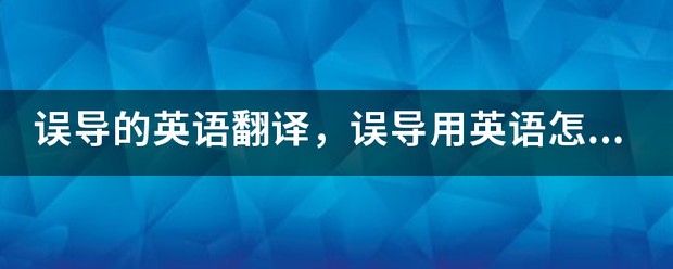 guide的误导英文