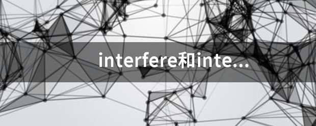 intervene和interfere区别
