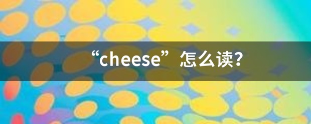 cheese的音标