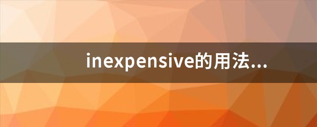 inexpensive的意思