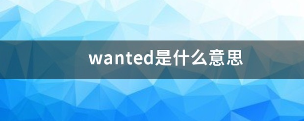 wanted的意思