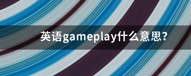 gameplay翻译