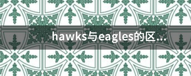 eagles和hawks有什么区别