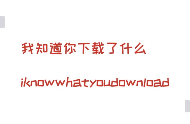 iknowwhatyoudownload怎么使用
