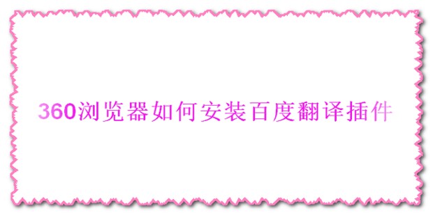 如何下载翻译插件