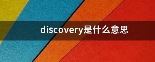 discovert是什么意思