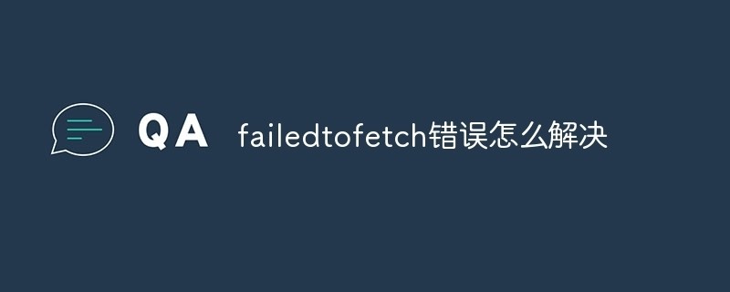 failedtofetch翻译成中文