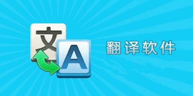 页面在线翻译软件