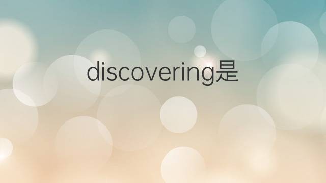 discovering翻译