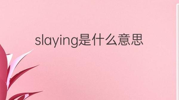 slaying什么意思
