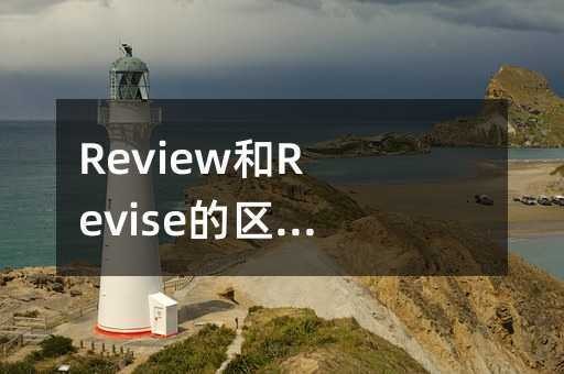 review和reference的区别