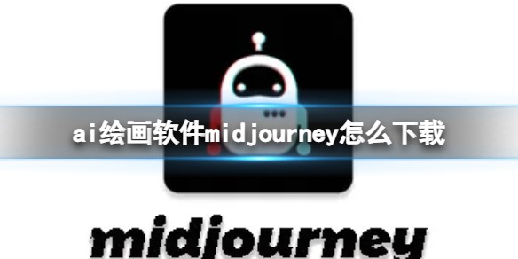 midjourney怎么下载