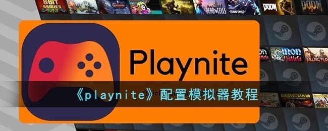 playnite添加游戏手柄在哪里