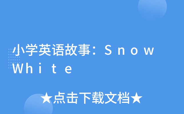 snowwhite英文版故事