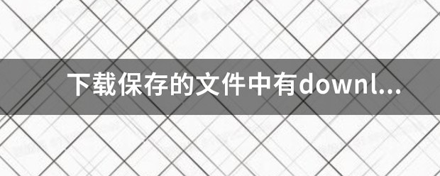 你要如何打开此类型文件downloading
