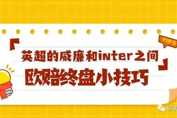 竞彩威廉希尔与interwetten赔率比较