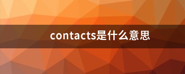 contacts什么意思中文