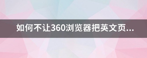 360浏览器不自动将英文翻译成中文
