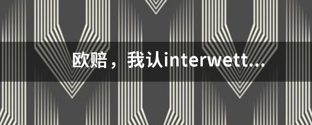 立博欧赔与interwetten对比
