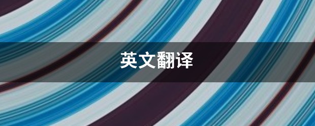 英语翻译网站