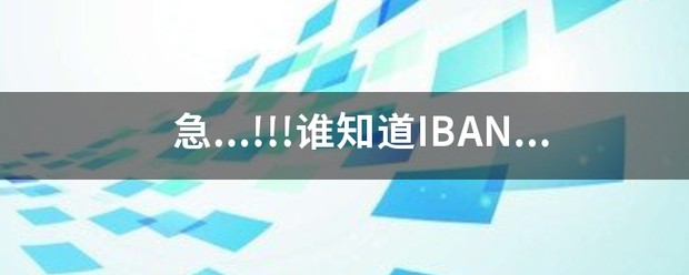有iban号的还能使用account吗