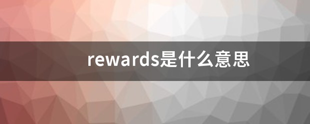 rewards翻译