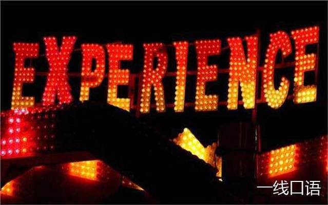 experience用英语怎么说