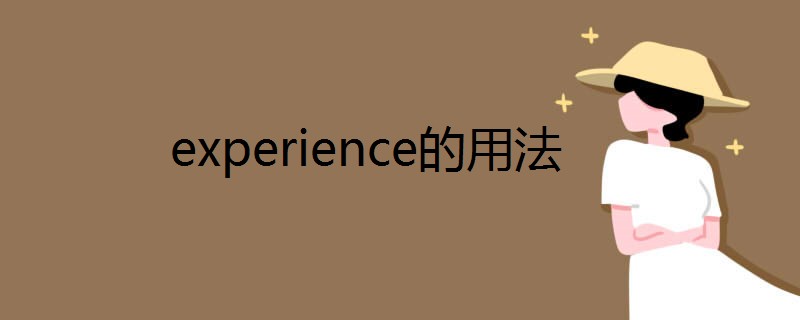 experience经历