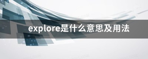 explore啥意思