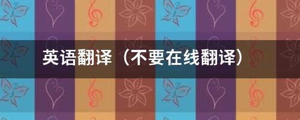译在线英语翻译中文