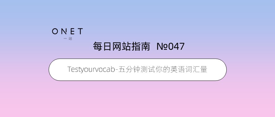 test your vocabulary在线英语词汇量测试网页版